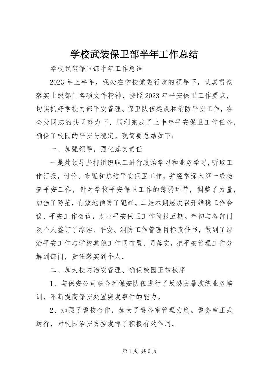 2023年学校武装保卫部半年工作总结.docx_第1页