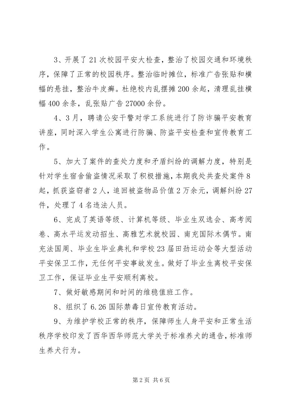 2023年学校武装保卫部半年工作总结.docx_第2页