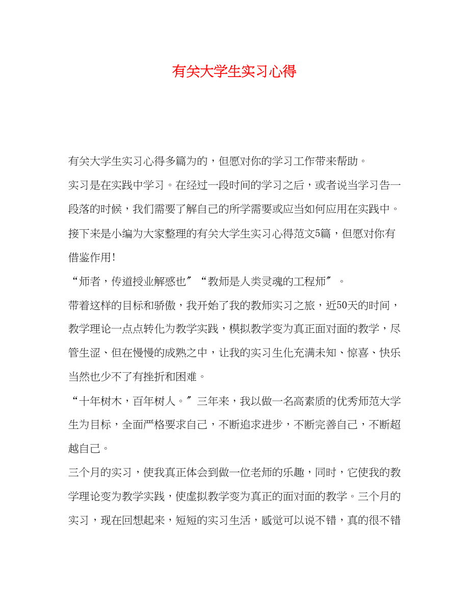 2023年有关大学生实习心得.docx_第1页