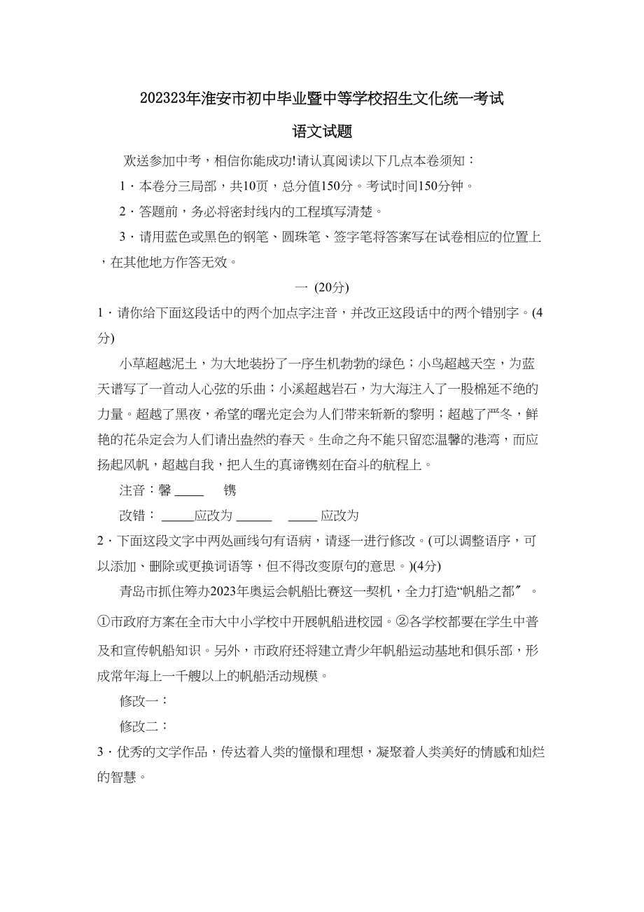 2023年淮安市初中毕业暨中等学校招生文化统一考试初中语文.docx_第1页