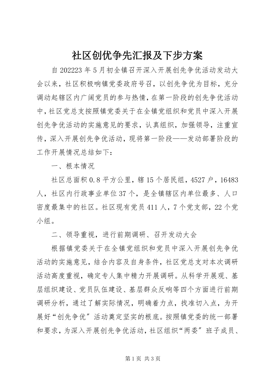 2023年社区创优争先汇报及下步计划.docx_第1页