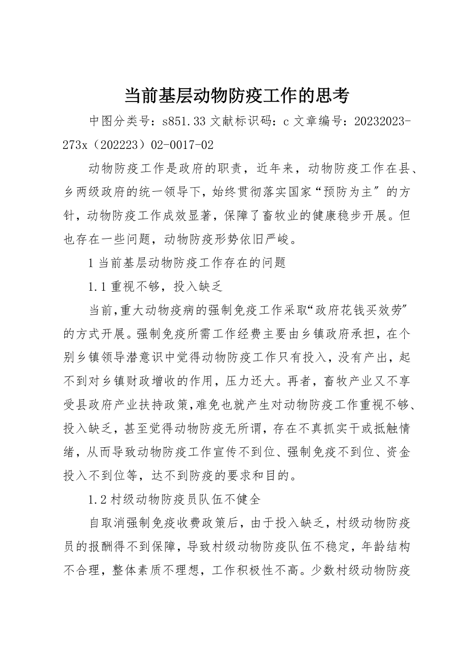 2023年当前基层动物防疫工作的思考新编.docx_第1页