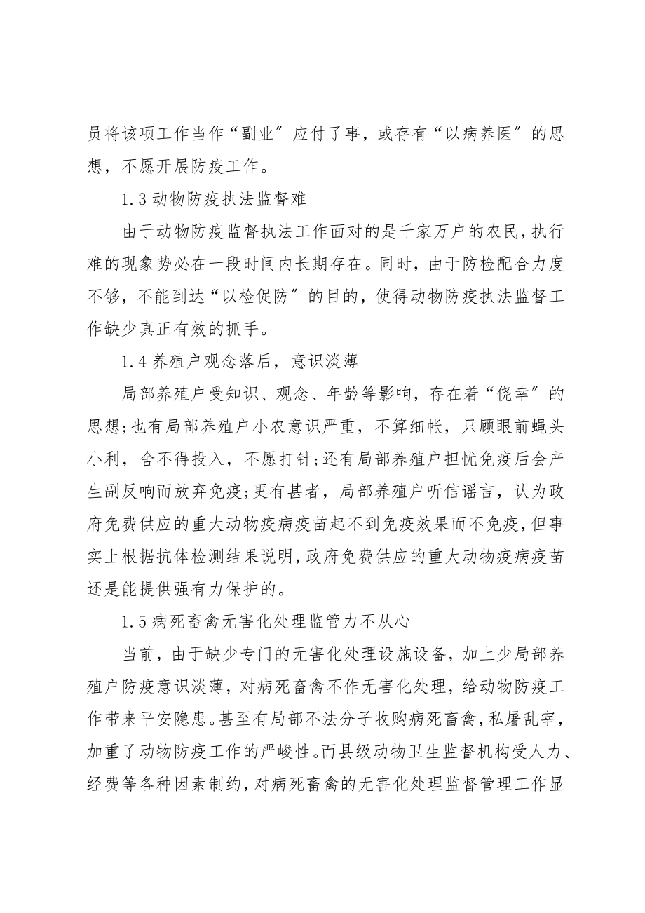 2023年当前基层动物防疫工作的思考新编.docx_第2页