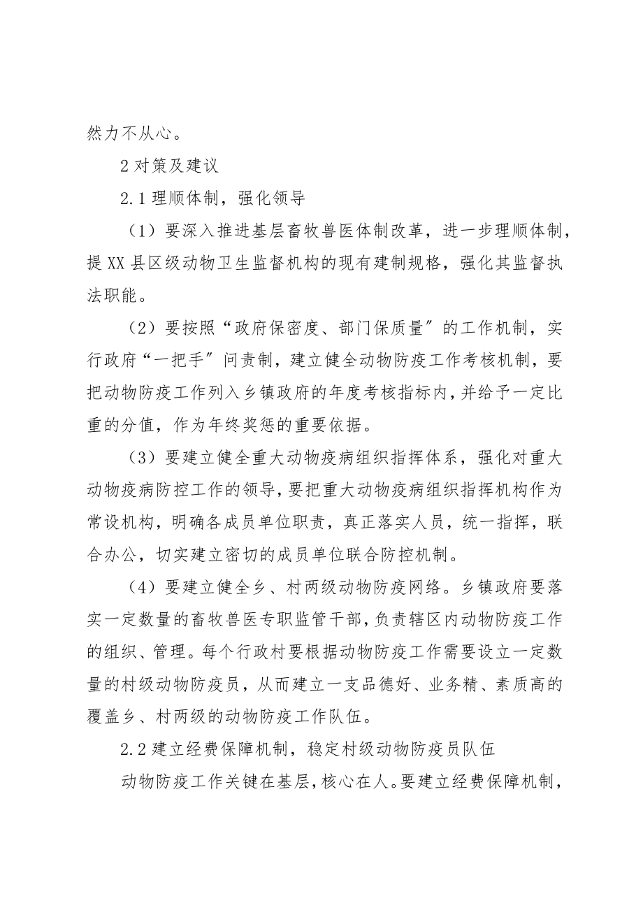 2023年当前基层动物防疫工作的思考新编.docx_第3页