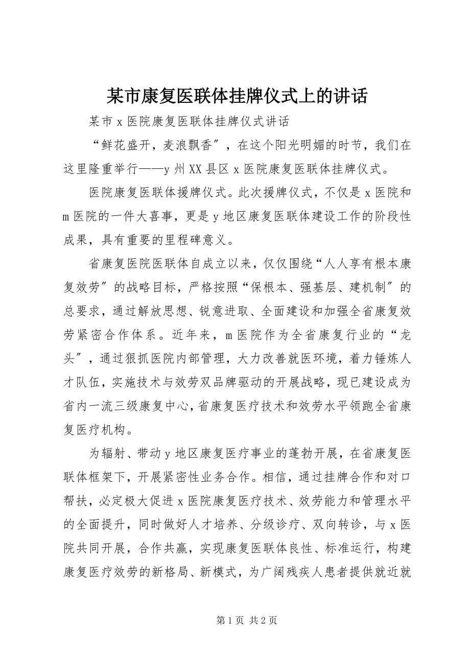 2023年xx市康复医联体挂牌仪式上的致辞.docx_第1页