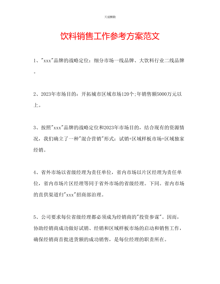 2023年饮料销售工作计划2.docx_第1页