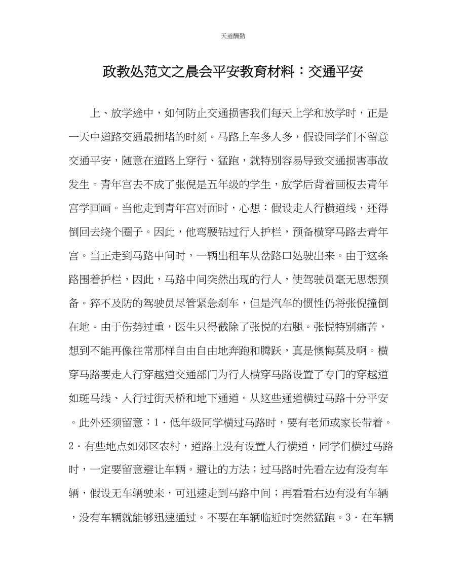 2023年政教处晨会安全教育材料交通安全.docx_第1页