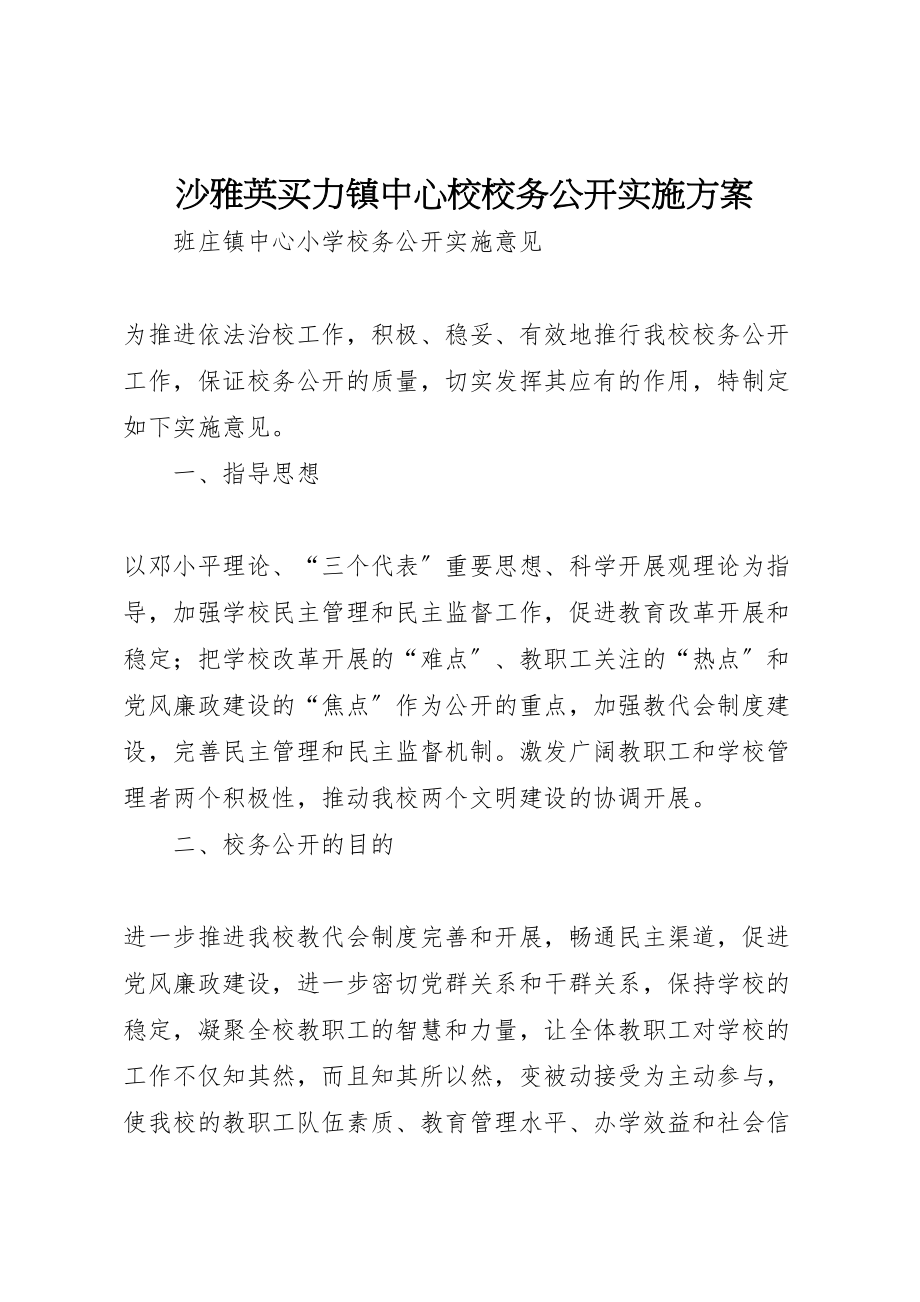 2023年沙雅英买力镇中心校校务公开实施方案 .doc_第1页