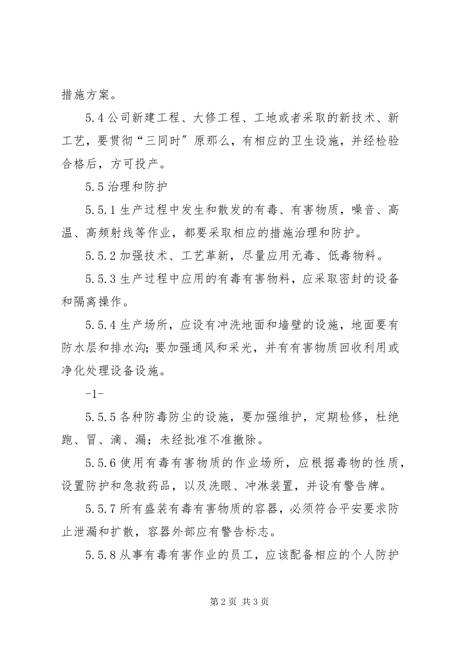 2023年防尘与防毒管理制度.docx_第2页