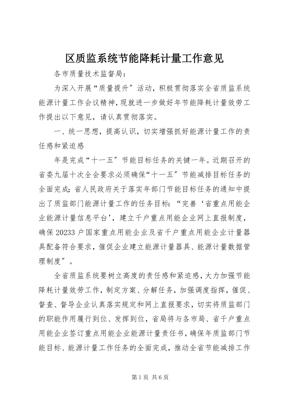 2023年区质监系统节能降耗计量工作意见.docx_第1页