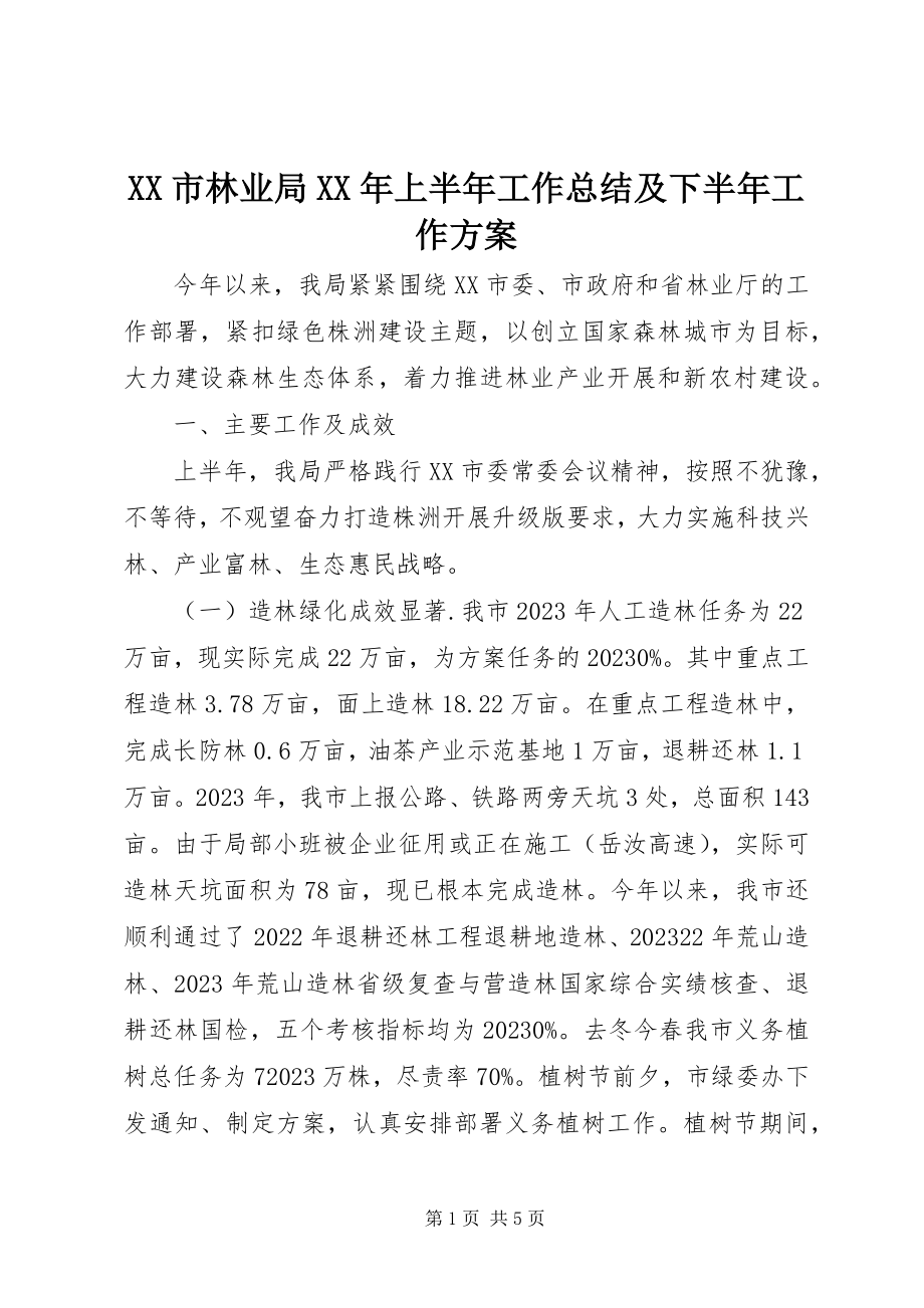 2023年XX市林业局上半年工作总结及下半年工作计划新编.docx_第1页