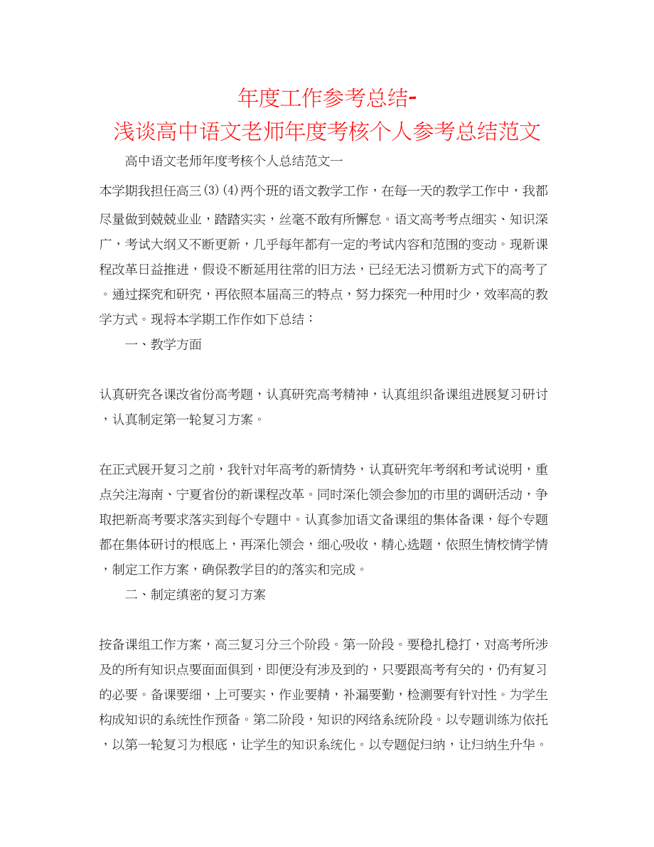 2023年度工作总结浅谈高中语文教师度考核个人总结范文.docx_第1页