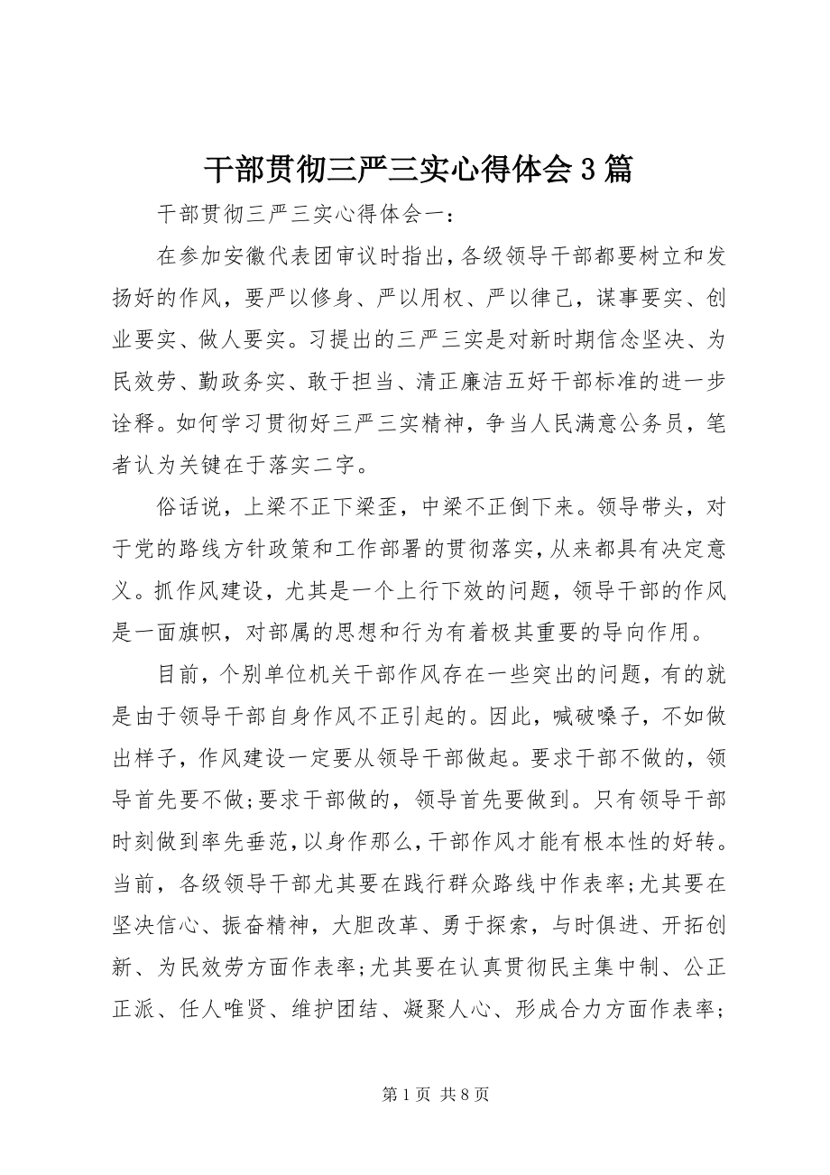 2023年干部贯彻三严三实心得体会3篇.docx_第1页