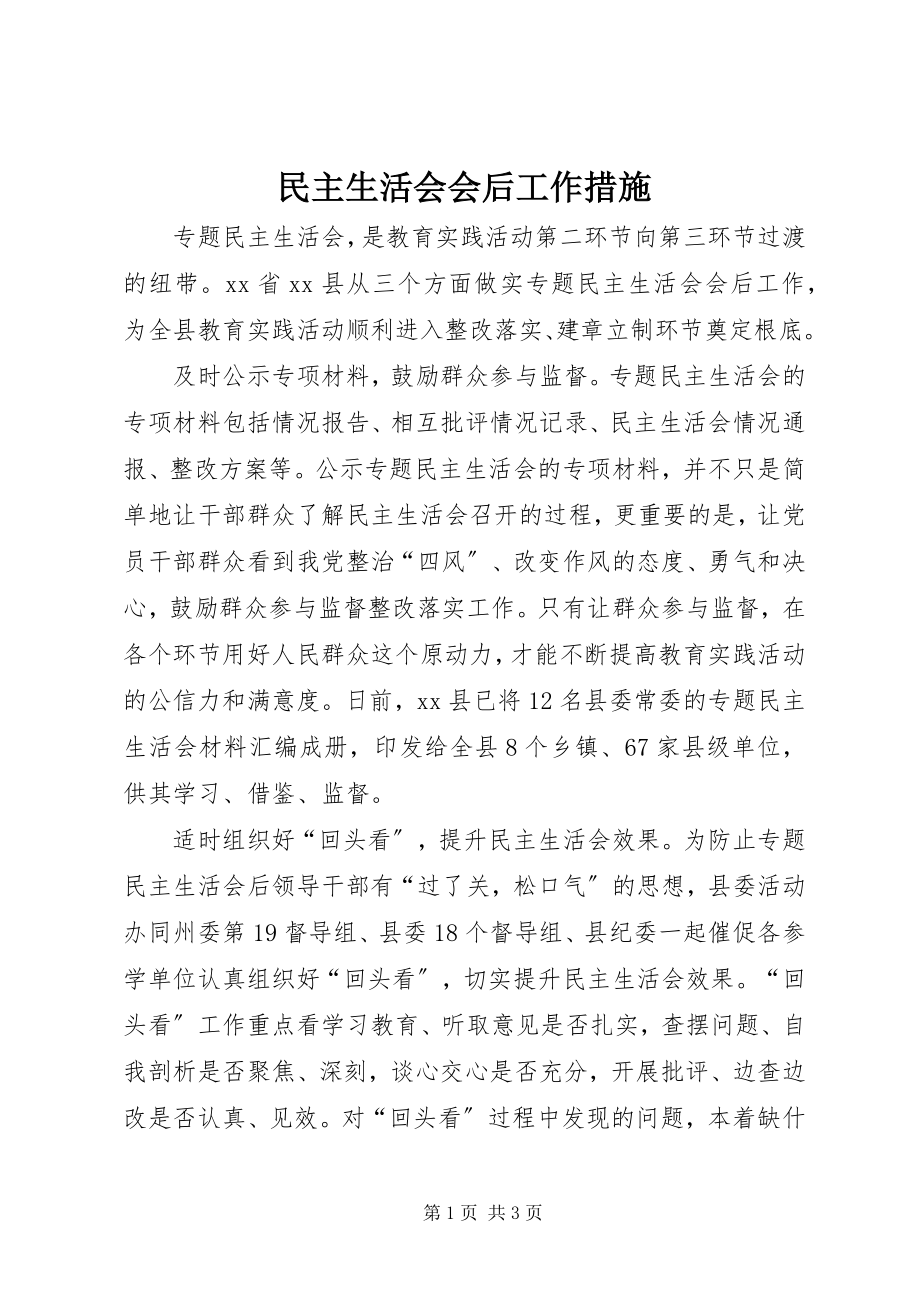 2023年民主生活会会后工作措施.docx_第1页