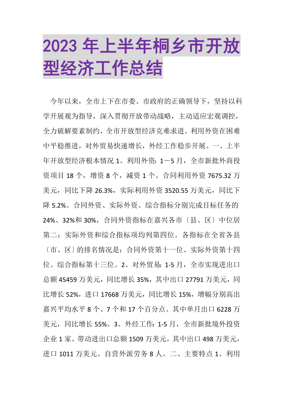 2023年上半年桐乡市开放型经济工作总结.doc_第1页