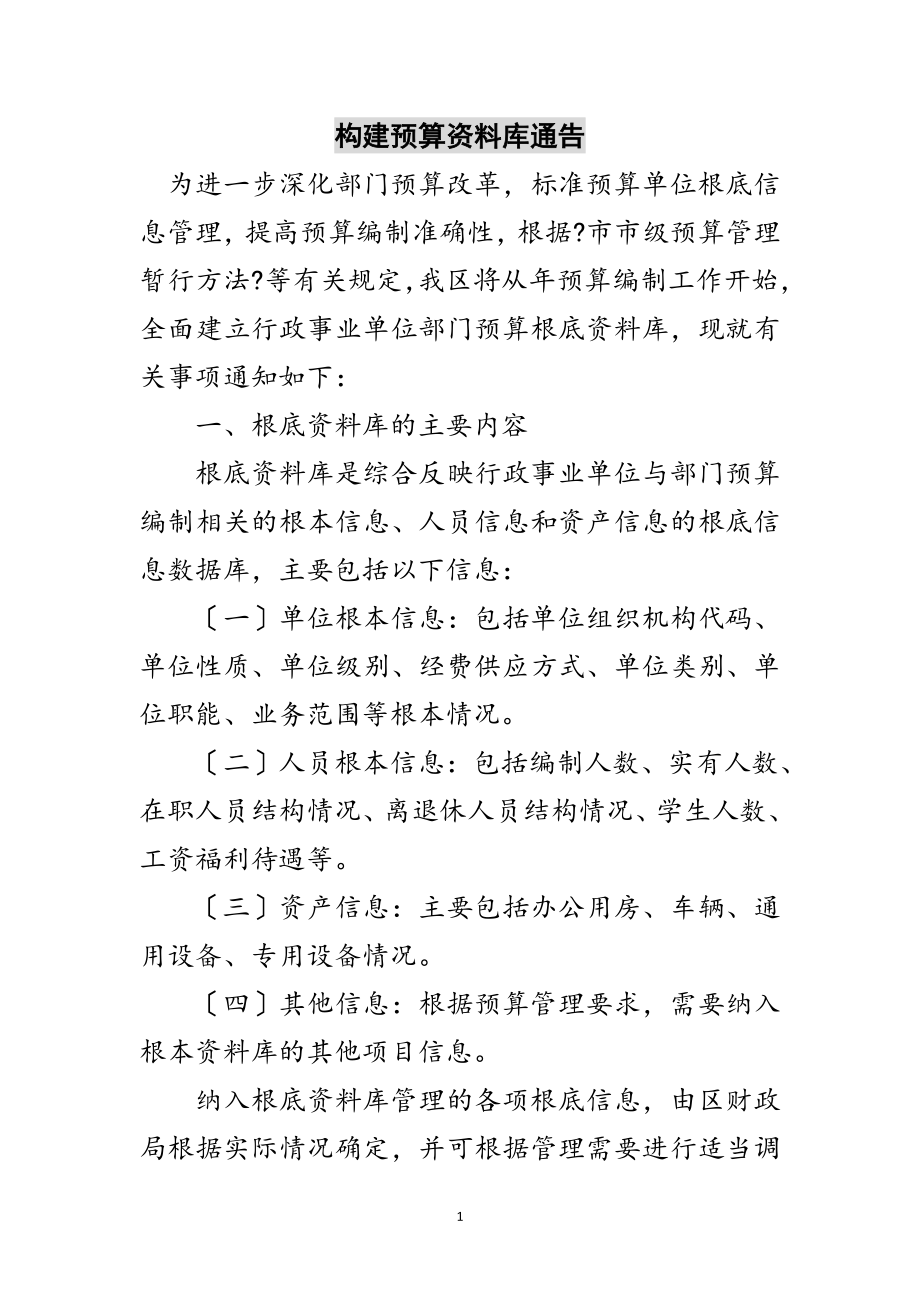 2023年构建预算资料库通告范文.doc_第1页