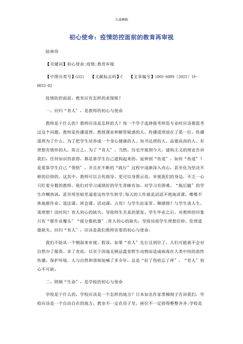 2023年初心使命疫情防控面前的教育再审视.docx_第1页