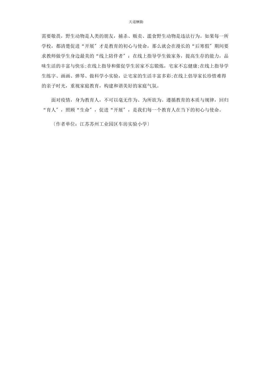 2023年初心使命疫情防控面前的教育再审视.docx_第3页