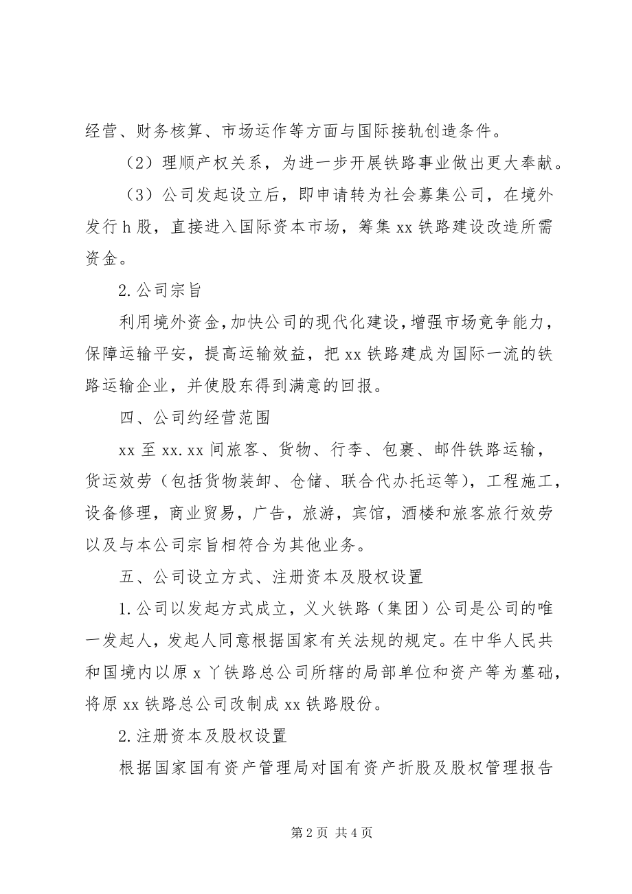 2023年设立公司申请书.docx_第2页