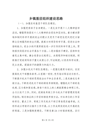 2023年乡镇基层组织建设思路.docx