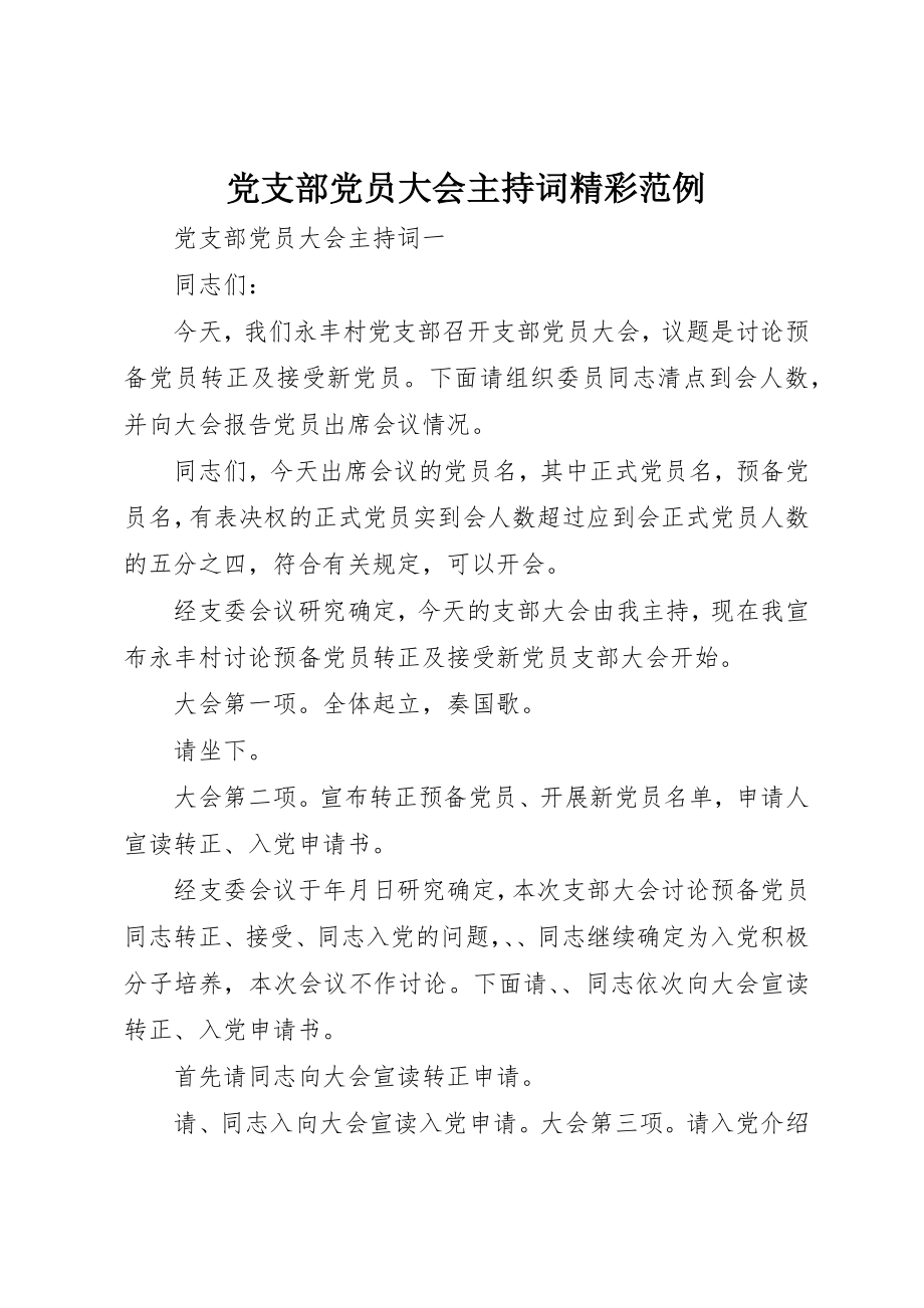 2023年党支部党员大会主持词精彩范例.docx_第1页