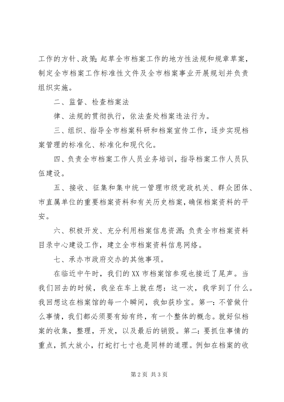 2023年参观档案馆体会新编.docx_第2页