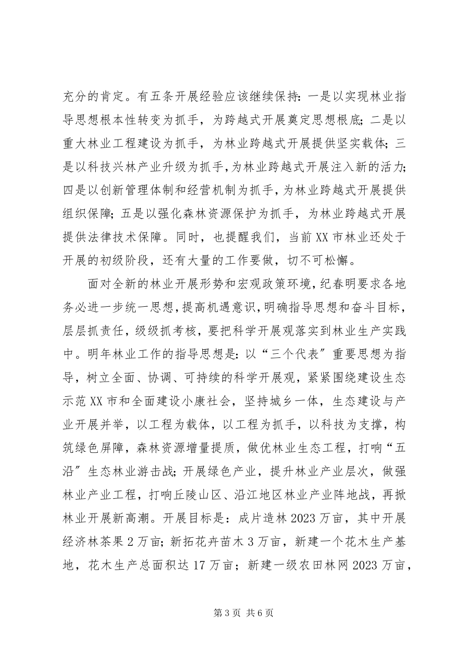 2023年XX市召开全市林业工作会议新编.docx_第3页