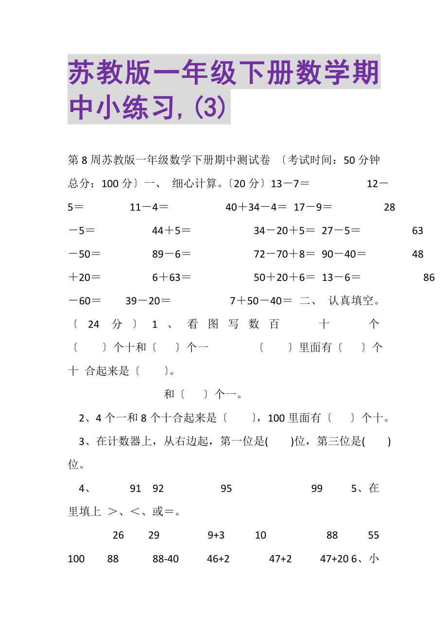 2023年苏教版一年级下册数学期中小练习,3.doc_第1页