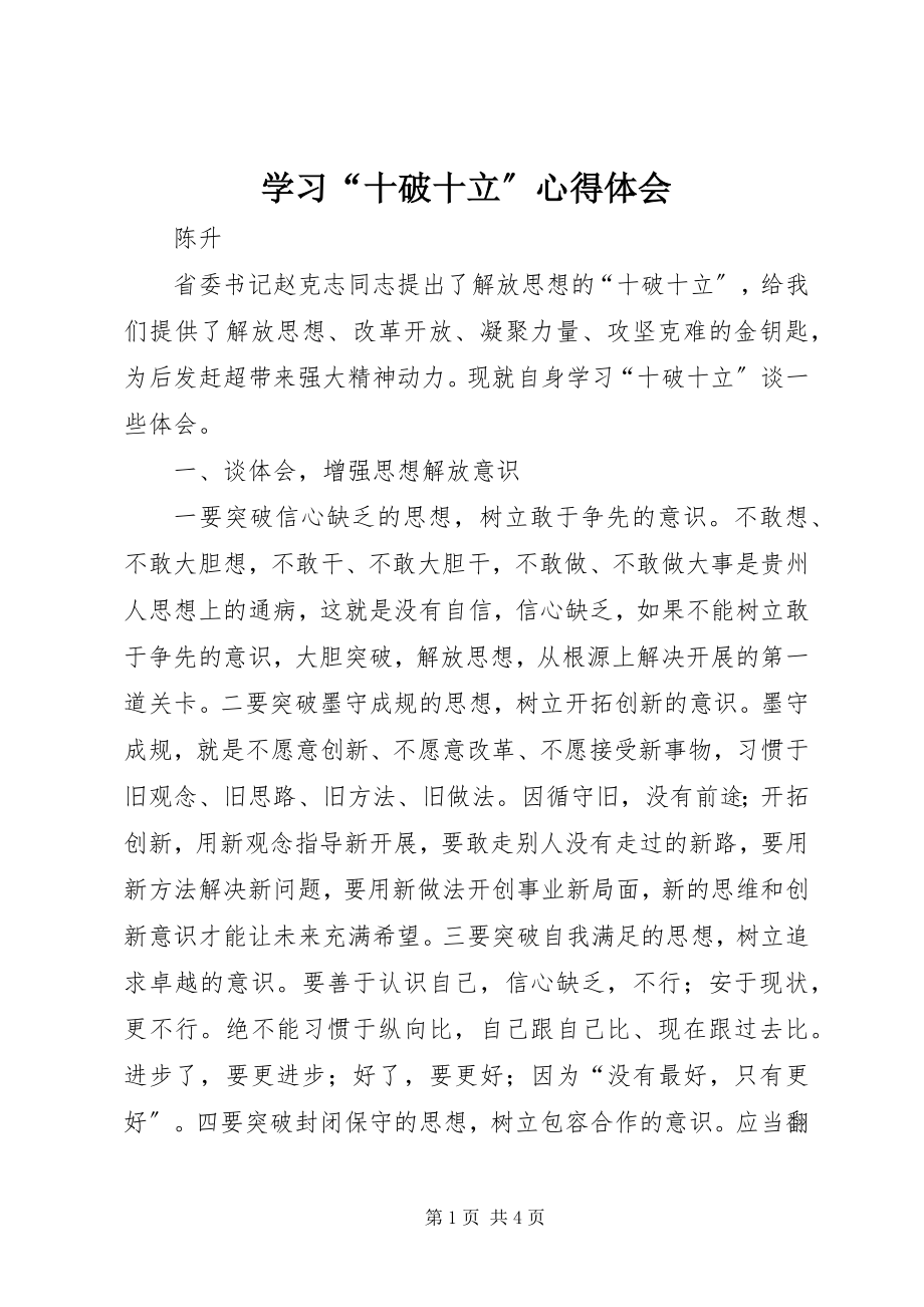 2023年学习“十破十立”心得体会.docx_第1页