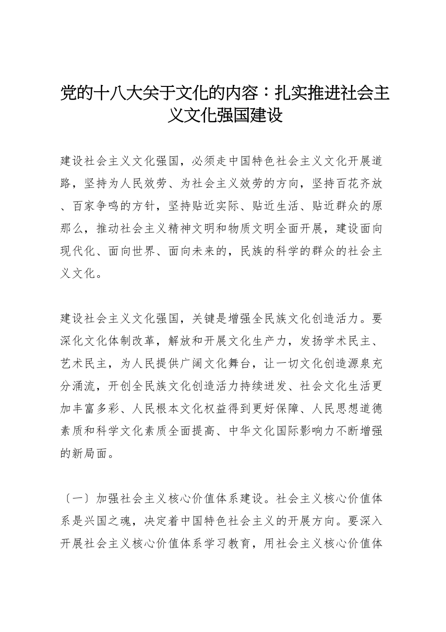 2023年党的十八大关于文化的内容扎实推进社会主义文化强国建设.doc_第1页