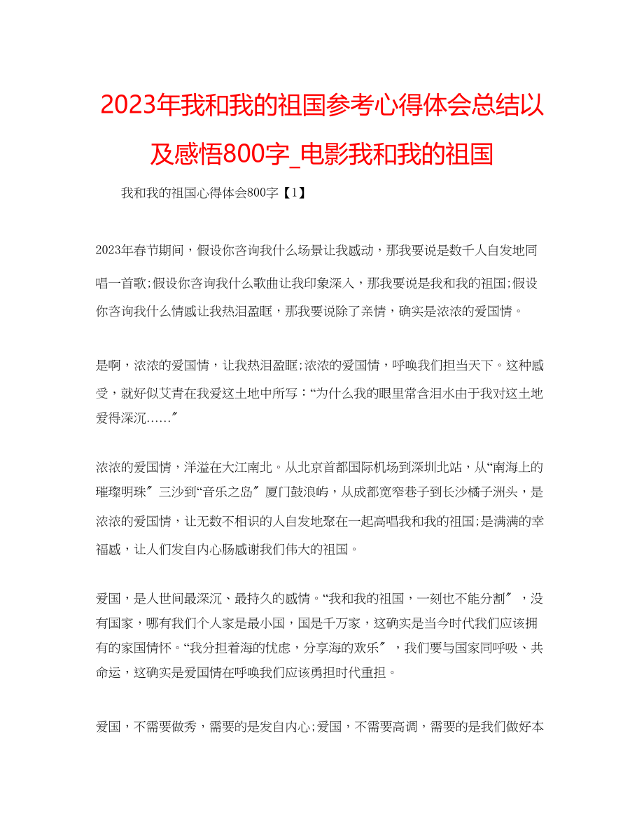 2023年我和我的祖国心得体会总结以及感悟800字_电影《我和我的祖国.docx_第1页