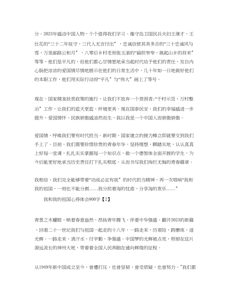 2023年我和我的祖国心得体会总结以及感悟800字_电影《我和我的祖国.docx_第2页