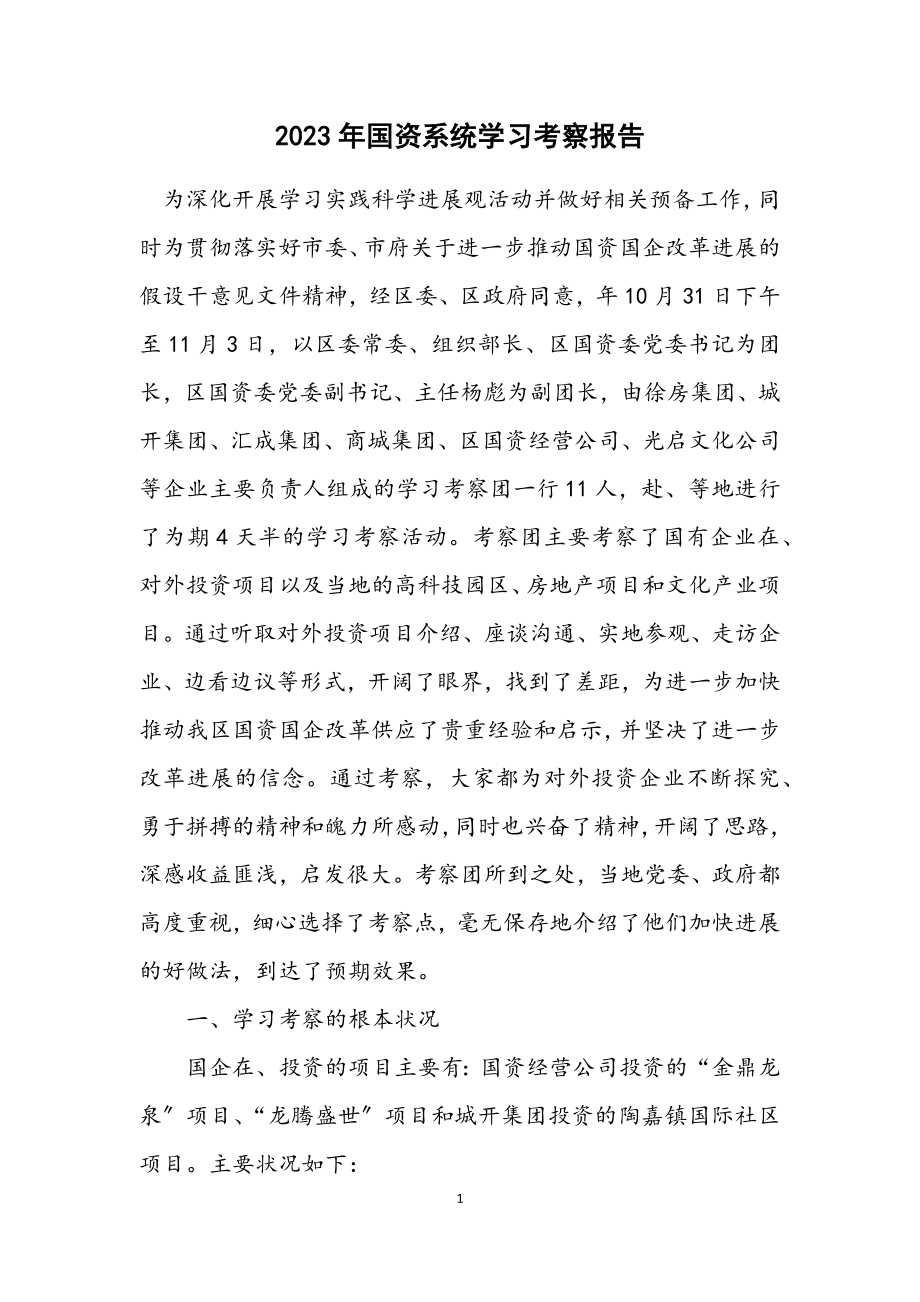 2023年国资系统学习考察报告.docx_第1页