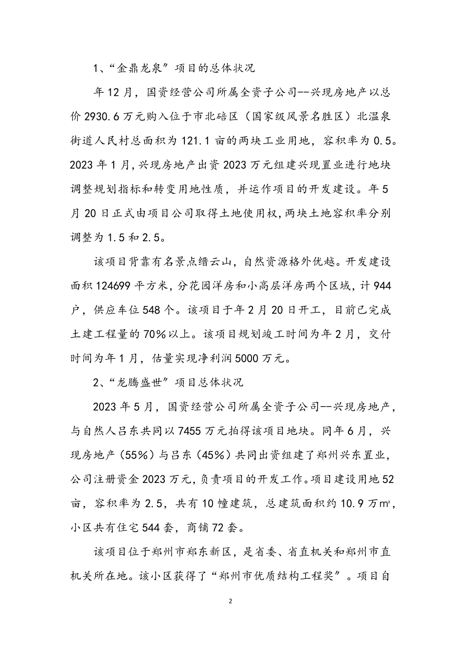 2023年国资系统学习考察报告.docx_第2页