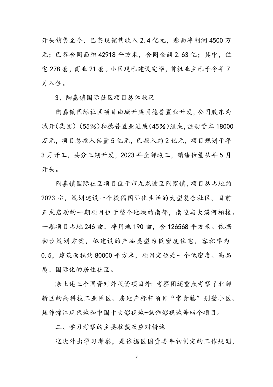 2023年国资系统学习考察报告.docx_第3页