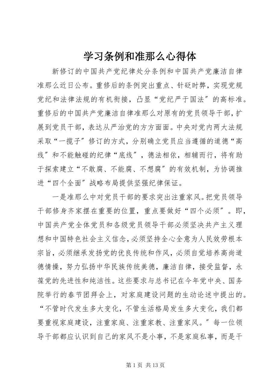 2023年学习条例和准则心得体.docx_第1页