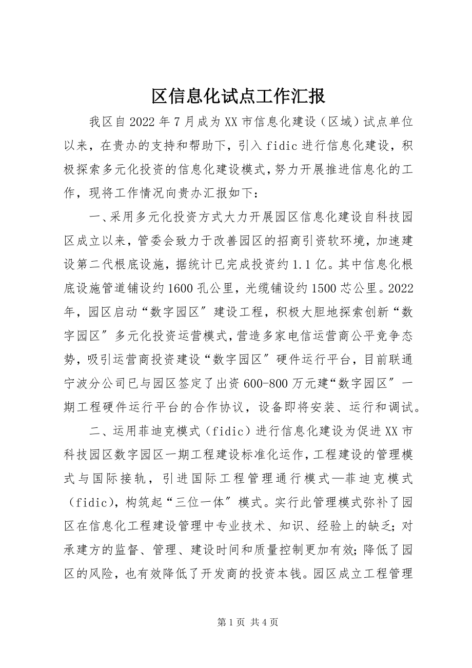 2023年区信息化试点工作汇报.docx_第1页