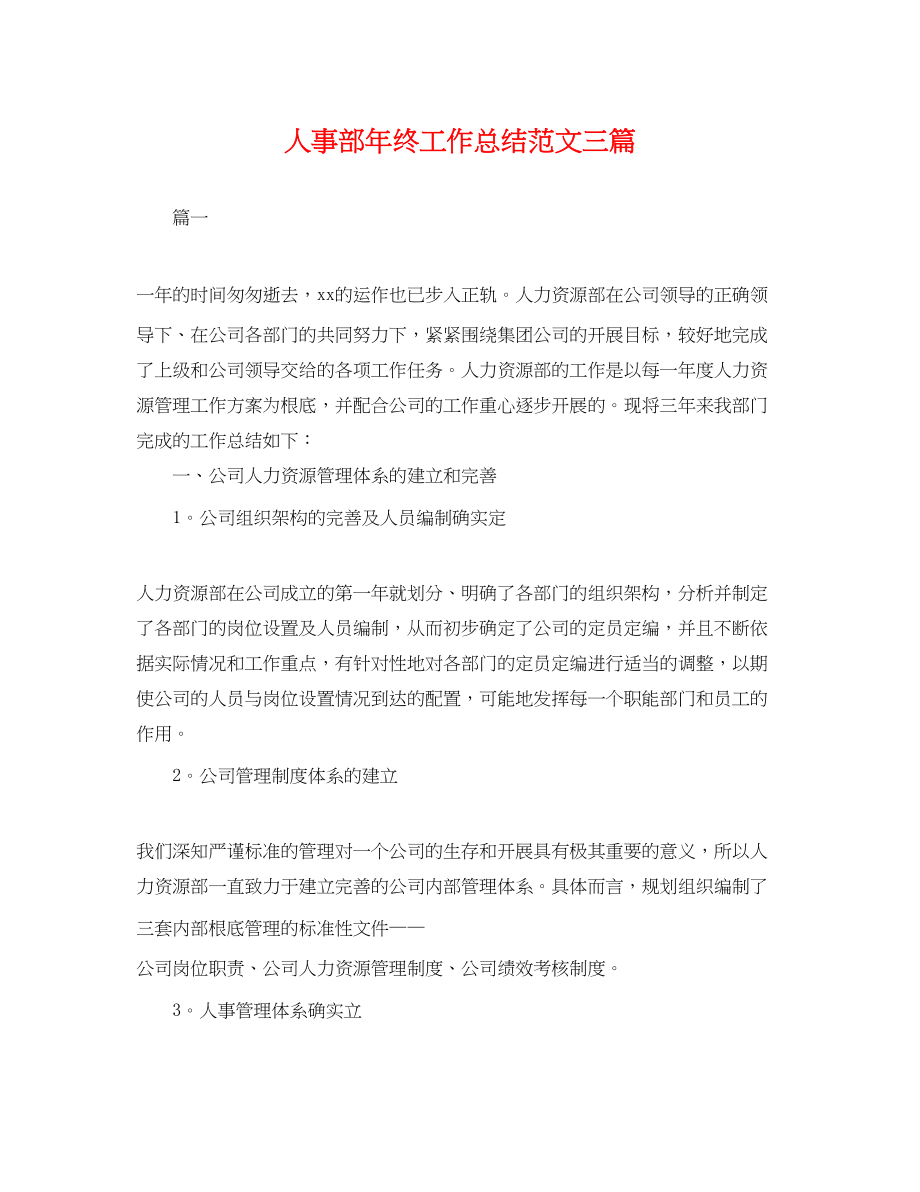 2023年人事部终工作总结三篇.docx_第1页