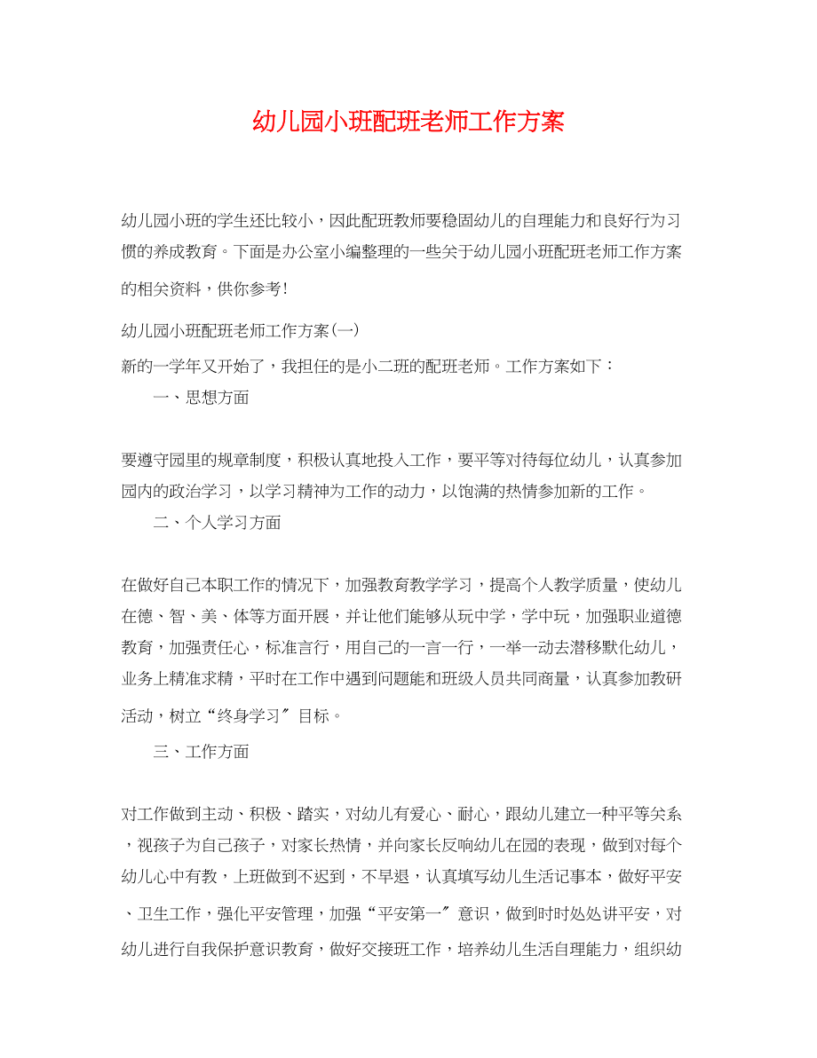 2023年幼儿园小班配班老师工作计划.docx_第1页