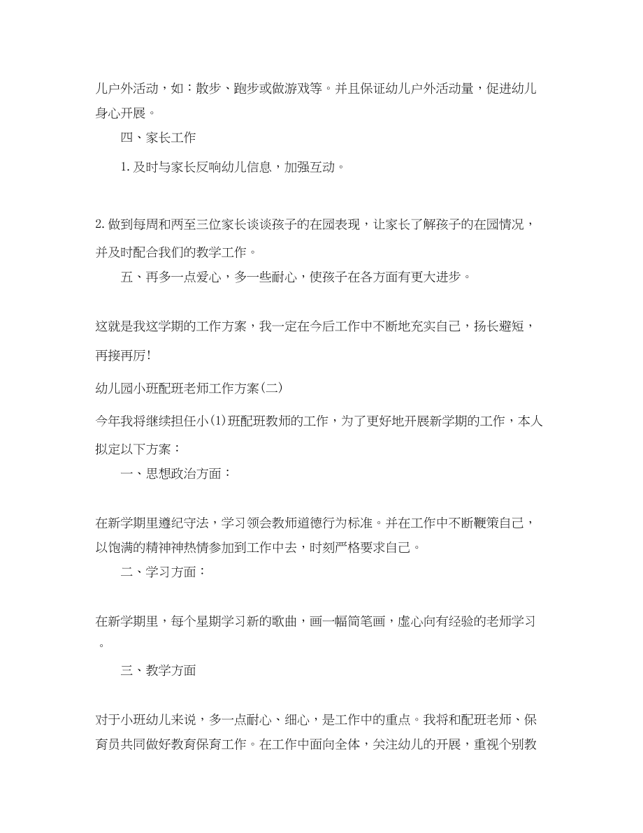 2023年幼儿园小班配班老师工作计划.docx_第2页