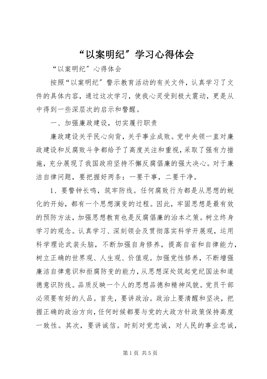 2023年以案明纪学习心得体会.docx_第1页