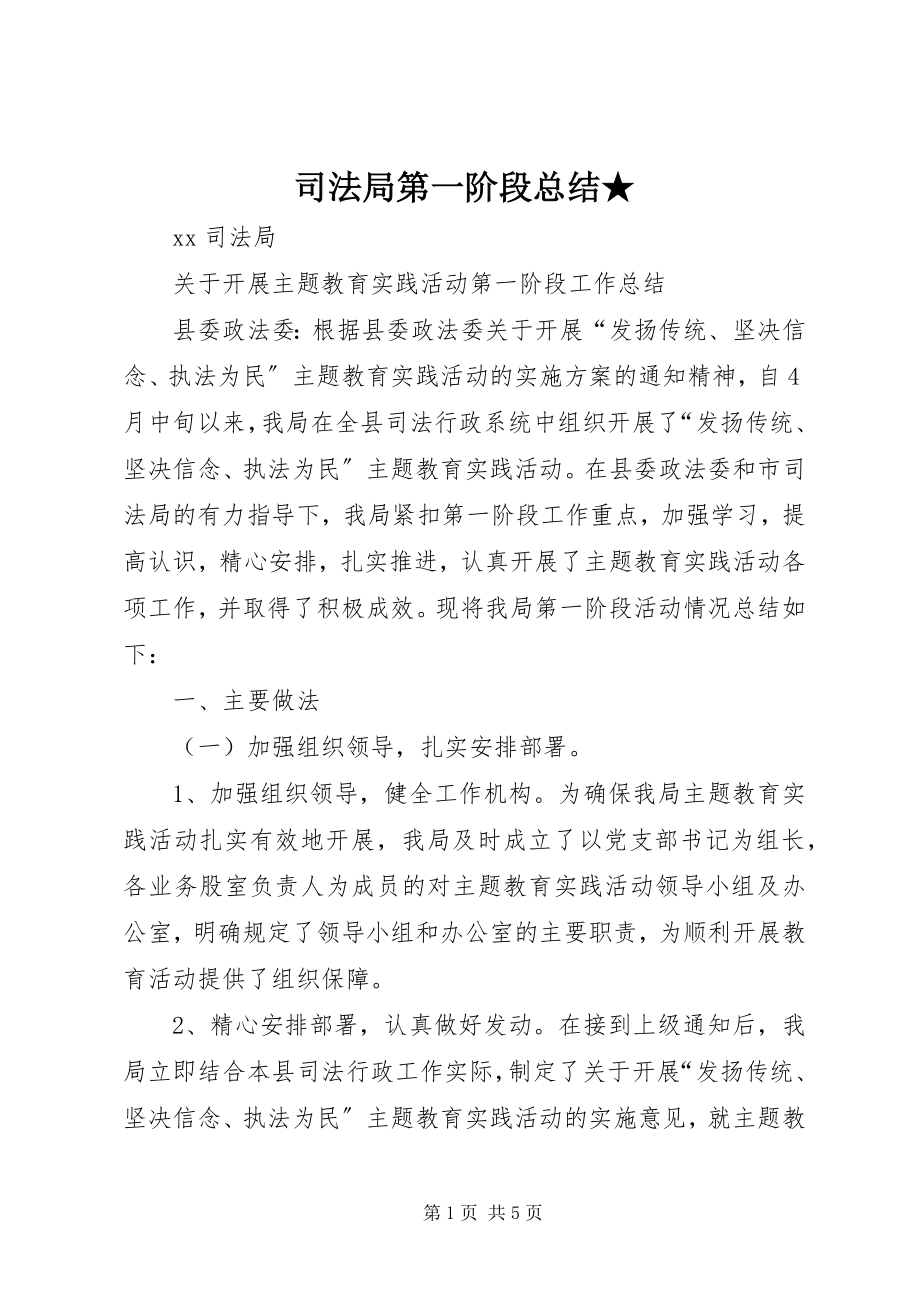 2023年司法局第一阶段总结.docx_第1页