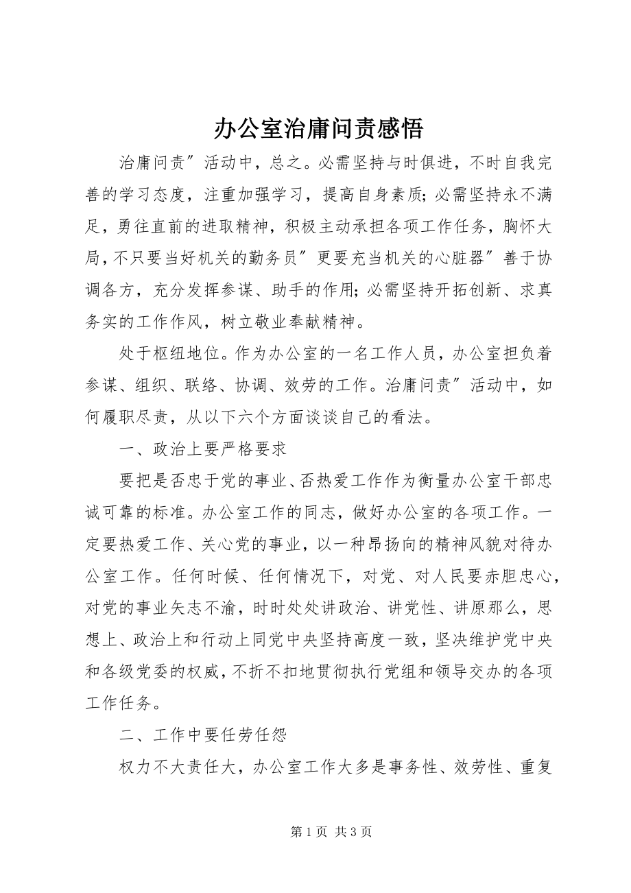 2023年办公室治庸问责感悟新编.docx_第1页