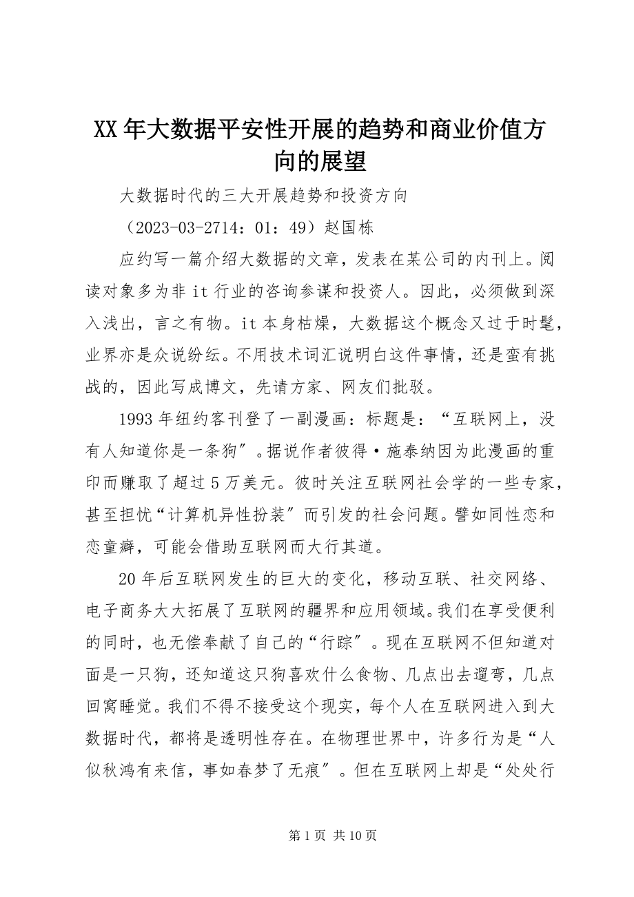 2023年大数据安全性发展的趋势和商业价值方向的展望.docx_第1页