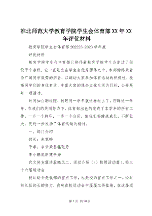 2023年淮北师范大学教育学院学生会体育部评优材料.docx