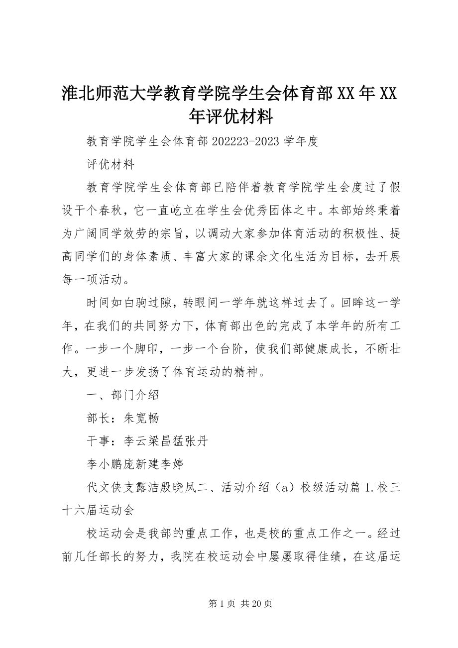 2023年淮北师范大学教育学院学生会体育部评优材料.docx_第1页