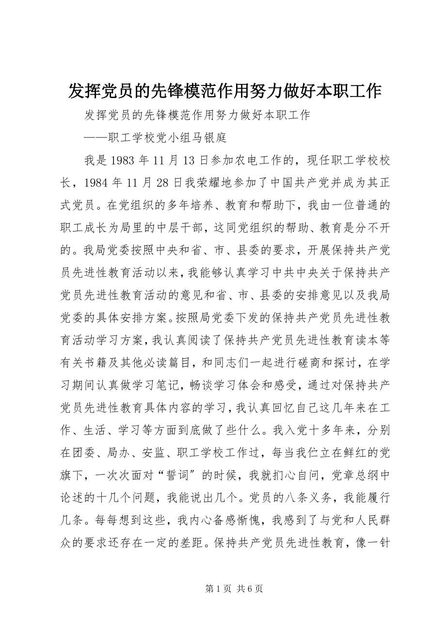 2023年发挥党员的先锋模范作用努力做好本职工作.docx_第1页