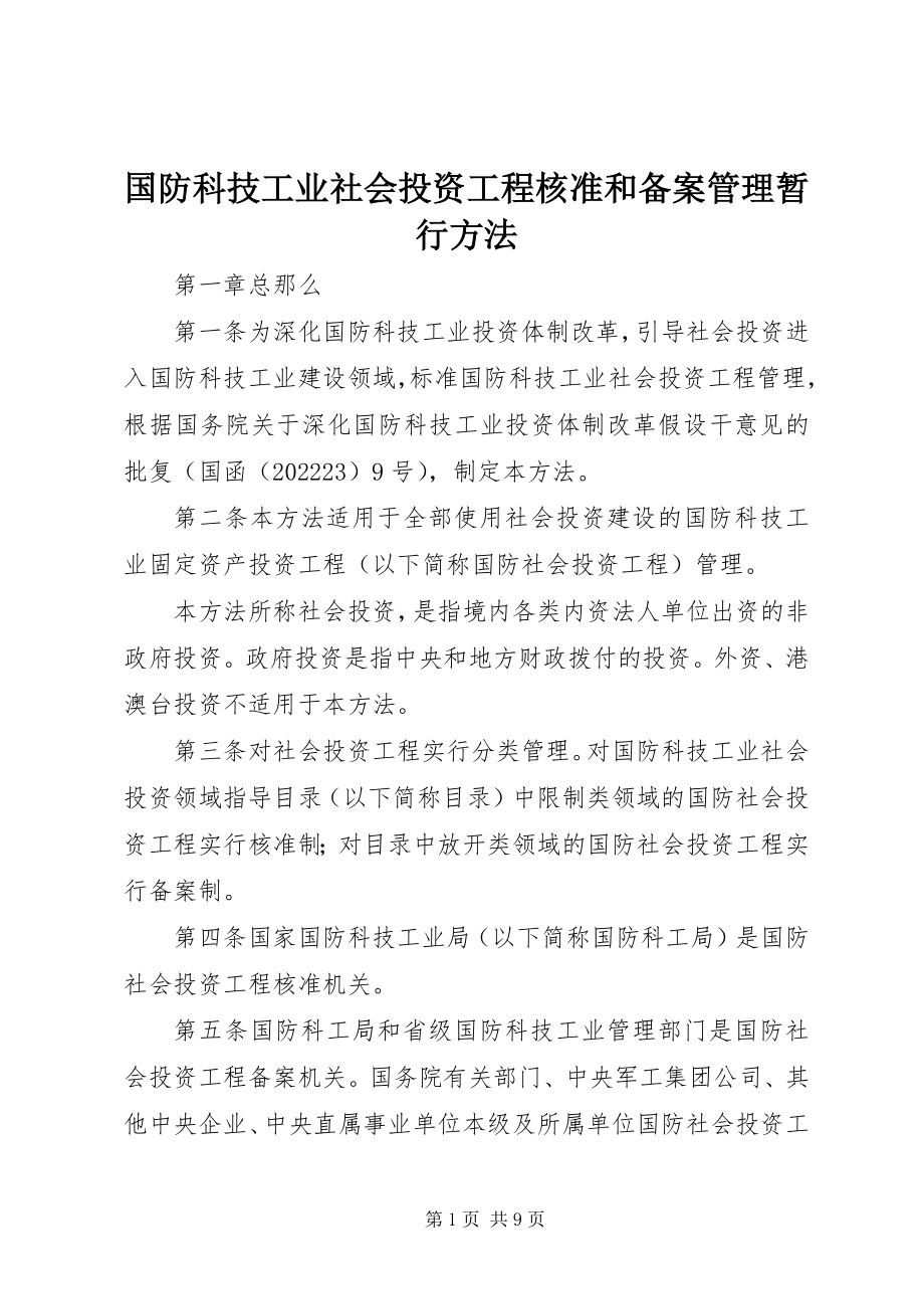 2023年国防科技工业社会投资项目核准和备案管理暂行办法.docx_第1页