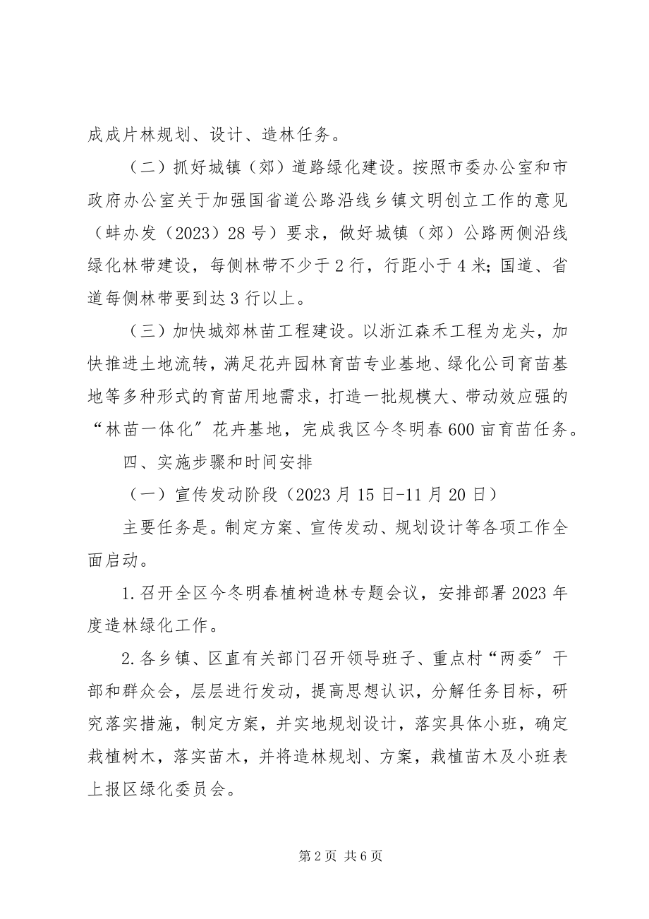 2023年全区植树造林指导方案.docx_第2页