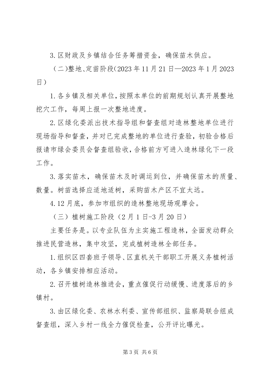 2023年全区植树造林指导方案.docx_第3页